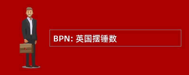 BPN: 英国摆锤数