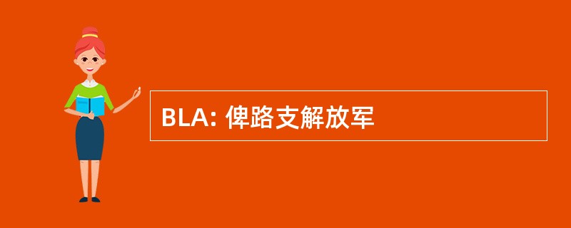 BLA: 俾路支解放军