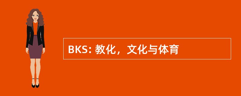 BKS: 教化，文化与体育