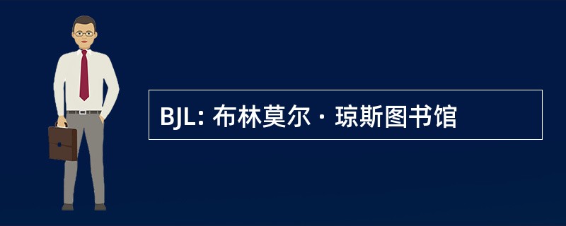 BJL: 布林莫尔 · 琼斯图书馆