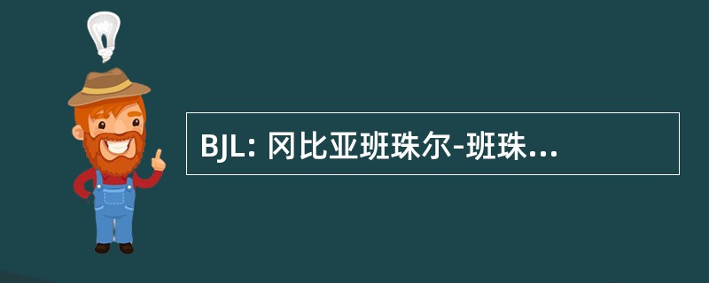 BJL: 冈比亚班珠尔-班珠尔国际机场