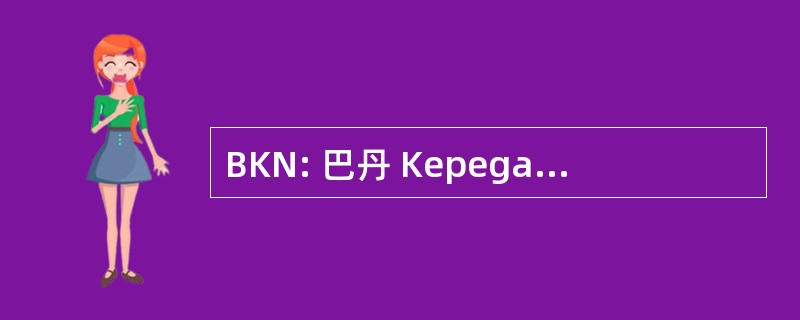 BKN: 巴丹 Kepegawaian 马来西亚