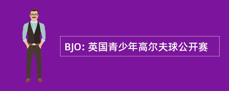 BJO: 英国青少年高尔夫球公开赛