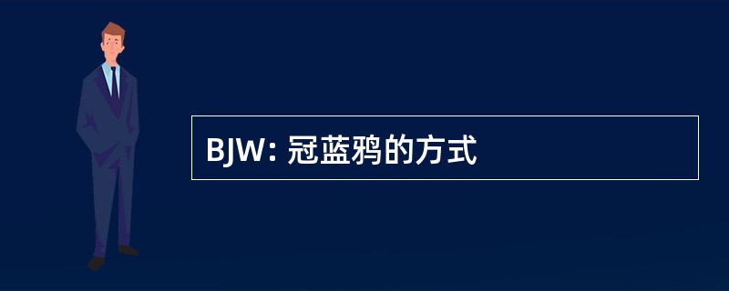 BJW: 冠蓝鸦的方式