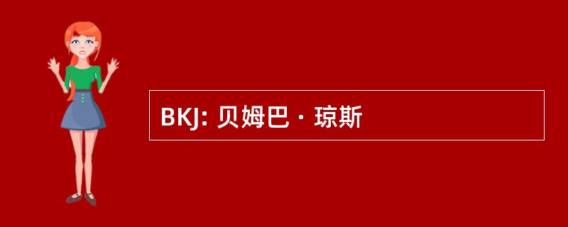 BKJ: 贝姆巴 · 琼斯