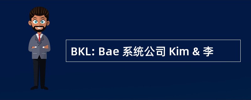 BKL: Bae 系统公司 Kim & 李