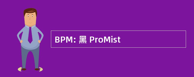 BPM: 黑 ProMist