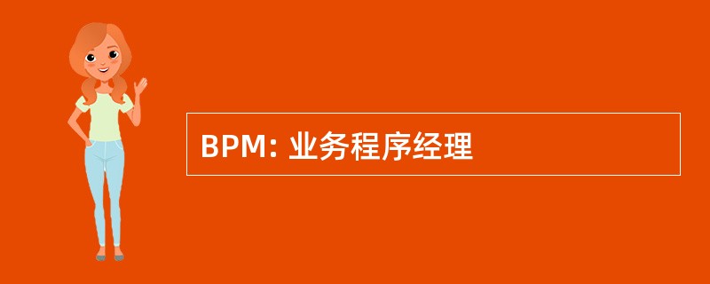 BPM: 业务程序经理