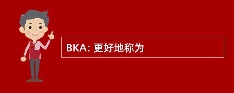 BKA: 更好地称为