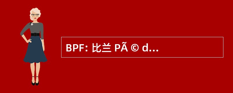 BPF: 比兰 PÃ © dagogique et 金融家