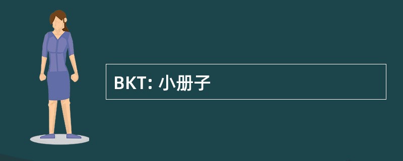 BKT: 小册子