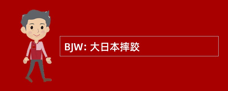 BJW: 大日本摔跤