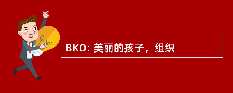 BKO: 美丽的孩子，组织