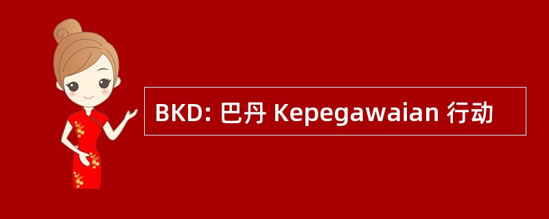 BKD: 巴丹 Kepegawaian 行动