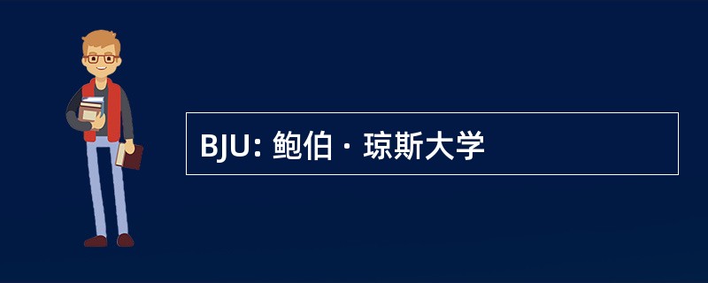 BJU: 鲍伯 · 琼斯大学