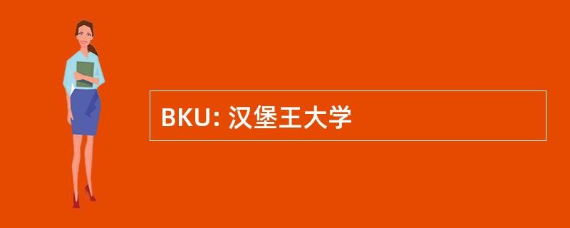 BKU: 汉堡王大学