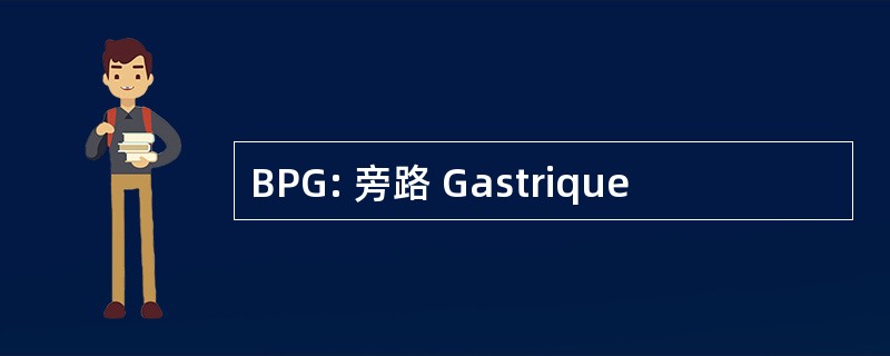 BPG: 旁路 Gastrique