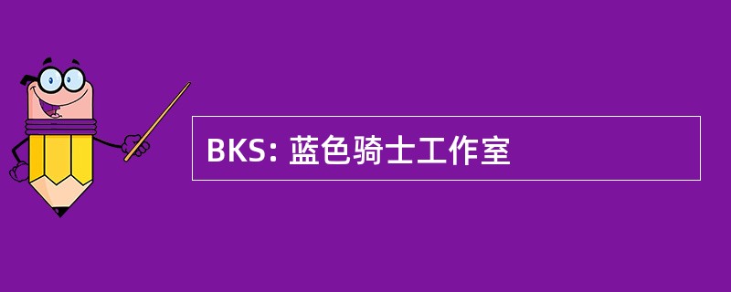 BKS: 蓝色骑士工作室