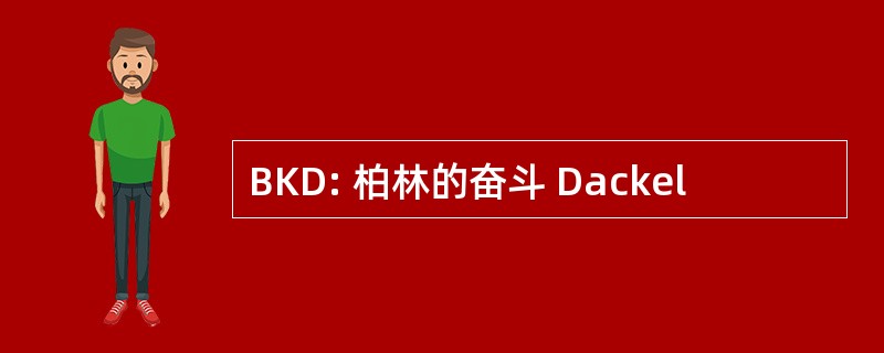 BKD: 柏林的奋斗 Dackel