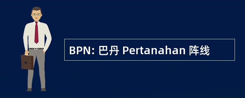 BPN: 巴丹 Pertanahan 阵线