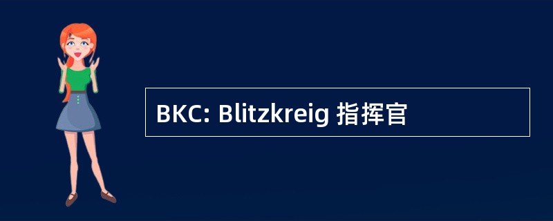 BKC: Blitzkreig 指挥官