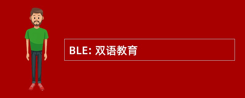 BLE: 双语教育