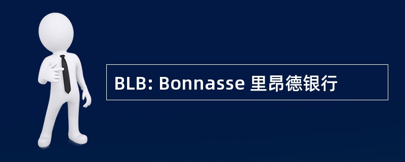 BLB: Bonnasse 里昂德银行