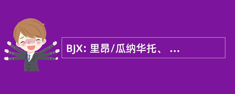 BJX: 里昂/瓜纳华托、 墨西哥瓜纳华托 Del Bajio