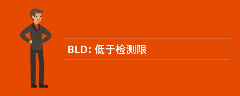 BLD: 低于检测限