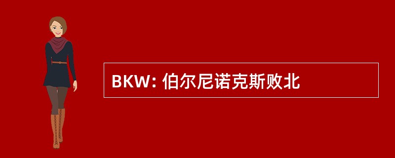 BKW: 伯尔尼诺克斯败北