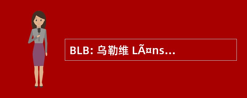 BLB: 乌勒维 LÃ¤ns BildningsfÃ¶rbund