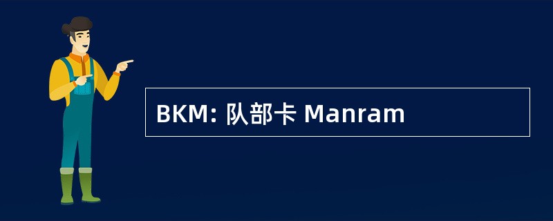 BKM: 队部卡 Manram