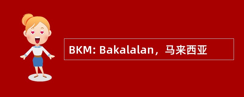 BKM: Bakalalan，马来西亚