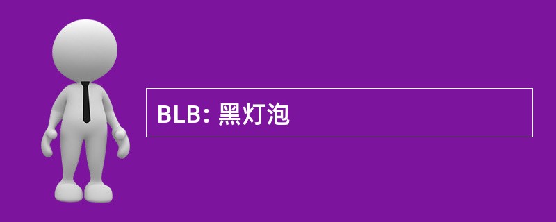 BLB: 黑灯泡