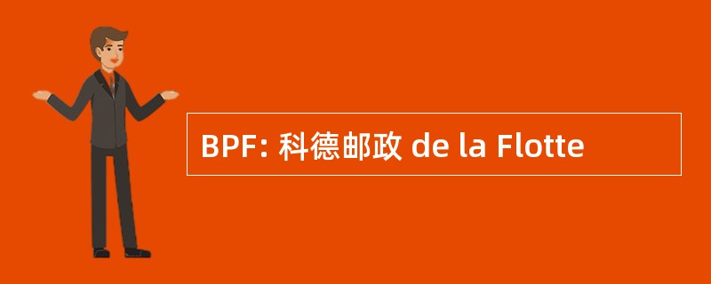 BPF: 科德邮政 de la Flotte