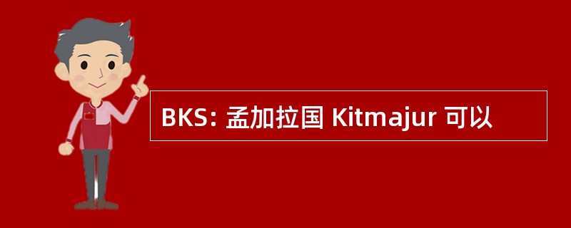 BKS: 孟加拉国 Kitmajur 可以