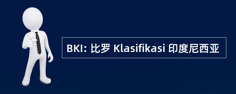 BKI: 比罗 Klasifikasi 印度尼西亚