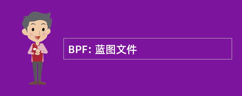 BPF: 蓝图文件