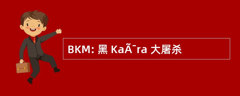 BKM: 黑 KaÃ¯ra 大屠杀