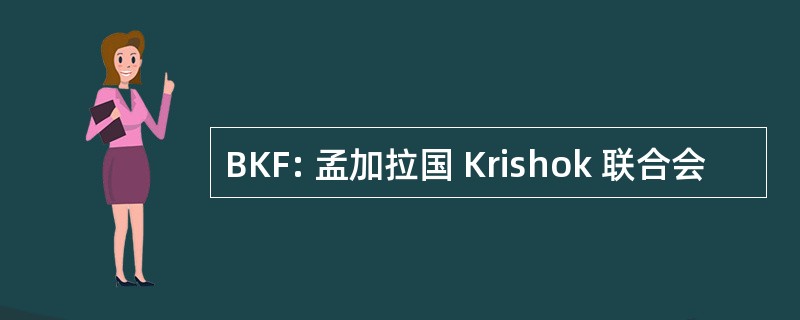 BKF: 孟加拉国 Krishok 联合会