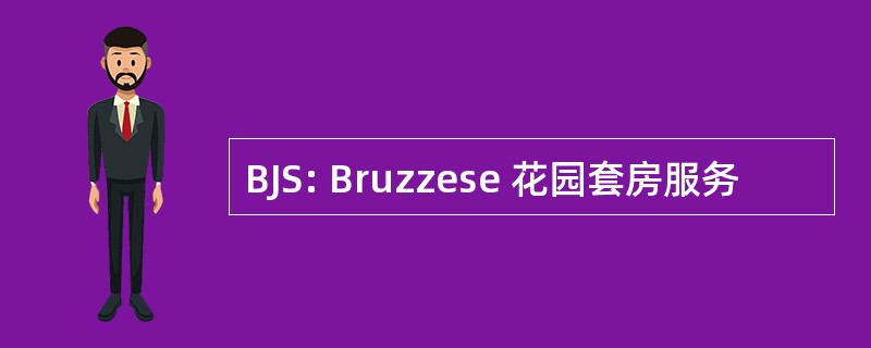 BJS: Bruzzese 花园套房服务