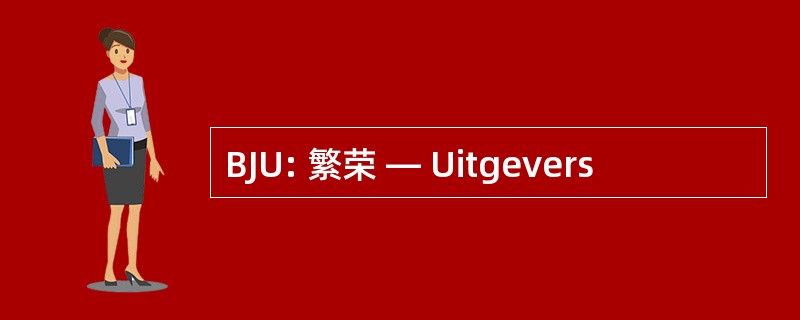 BJU: 繁荣 — Uitgevers