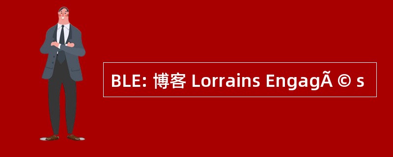 BLE: 博客 Lorrains EngagÃ © s