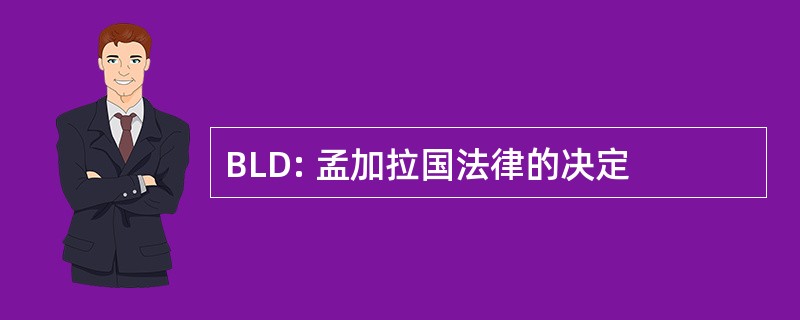 BLD: 孟加拉国法律的决定