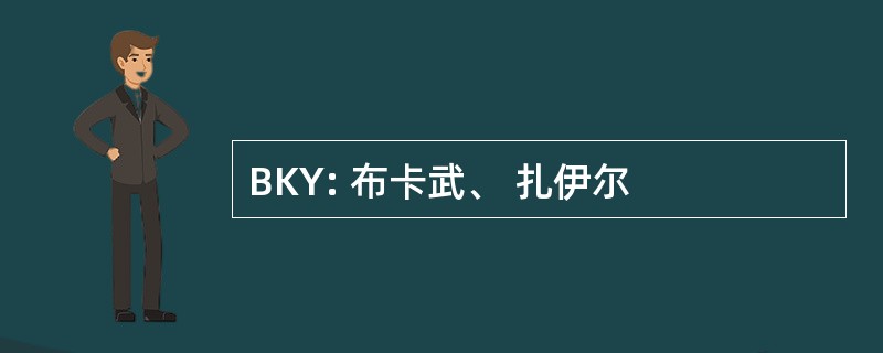 BKY: 布卡武、 扎伊尔