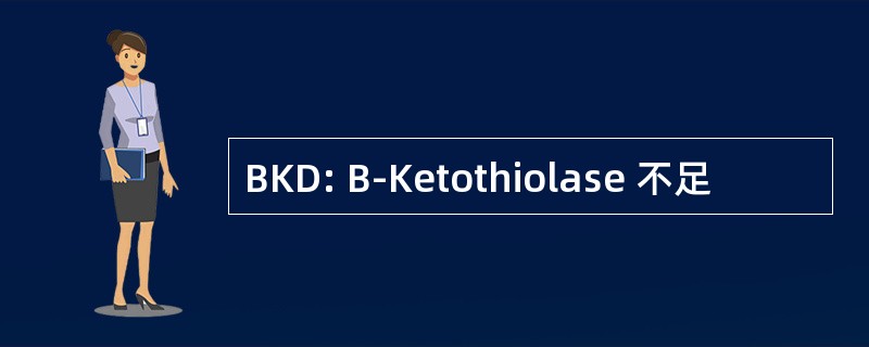 BKD: Β-Ketothiolase 不足