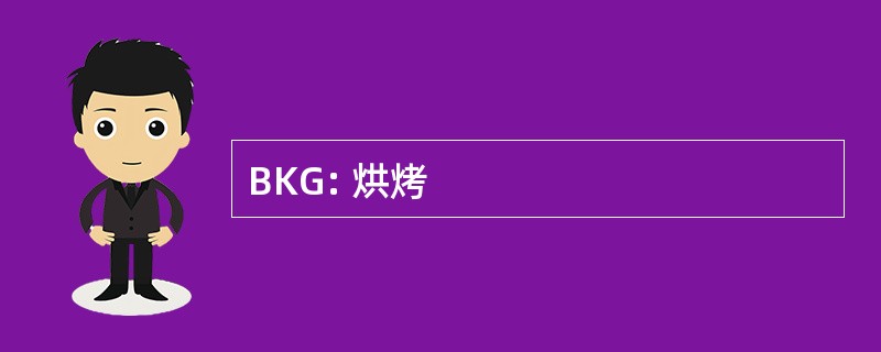 BKG: 烘烤