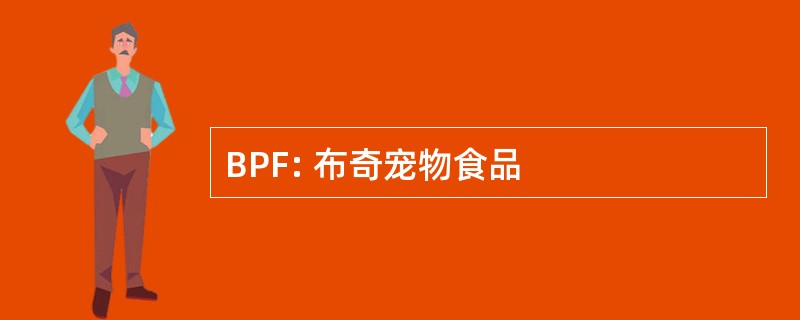 BPF: 布奇宠物食品