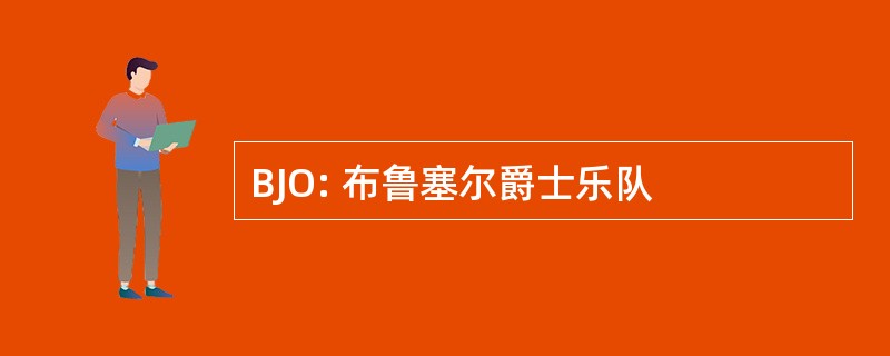 BJO: 布鲁塞尔爵士乐队