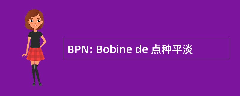 BPN: Bobine de 点种平淡